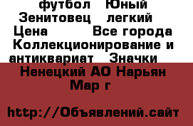 1.1) футбол : Юный Зенитовец  (легкий) › Цена ­ 249 - Все города Коллекционирование и антиквариат » Значки   . Ненецкий АО,Нарьян-Мар г.